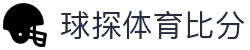 实时比分球探体育- 免费足球篮球比分直播预测平台|专业赛事